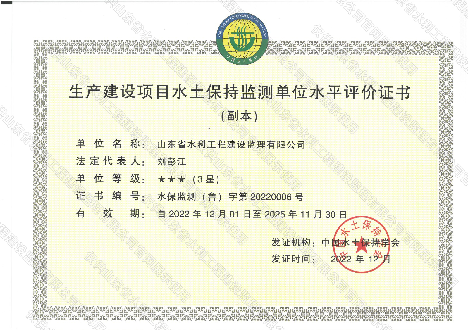生產(chǎn)建設(shè)項目水土保持監(jiān)測單位水平評價證書.jpg