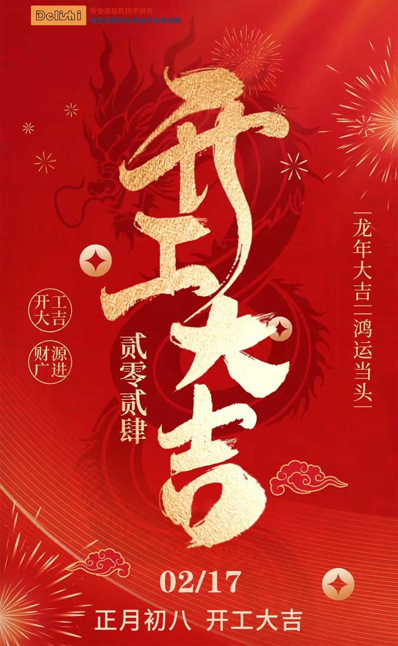 得力仕液壓機2024龍年開工大吉