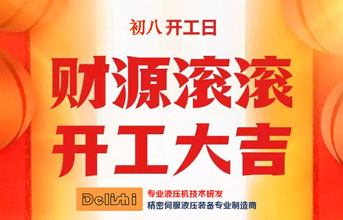 得力仕液壓機2024龍年開工大吉