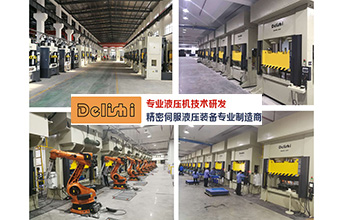 得力仕液壓機引入機器人和自動化技術