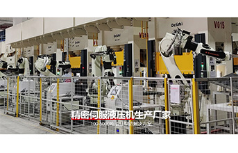 伺服液壓機——柔性制造體系的核心裝備?