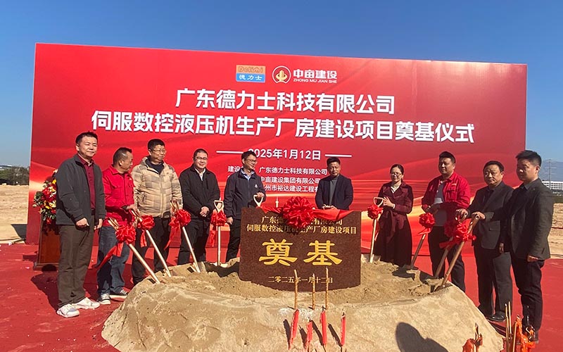 廣東德力士奠基動工