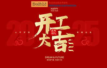 2025開工大吉，揚帆起航新篇章！